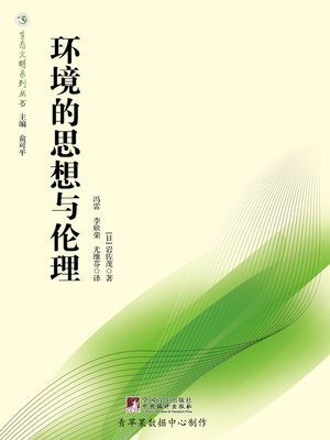 cover image of 环境的思想与伦理